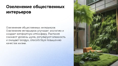 Озеленение общественных интерьеров