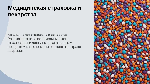 медицинская страхование и лекарственная помощь