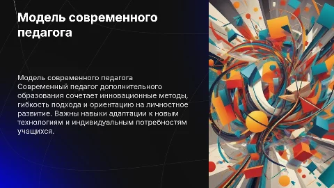 Модель современного педагога дополнительного образования