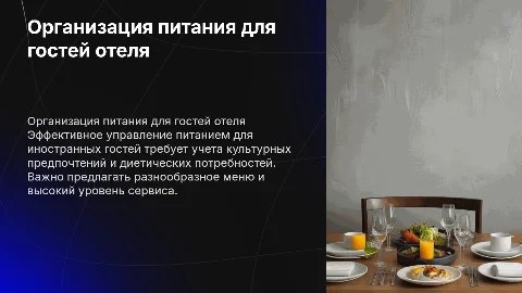 Организация питания для иностранных гостей в гостиничном предприятии
