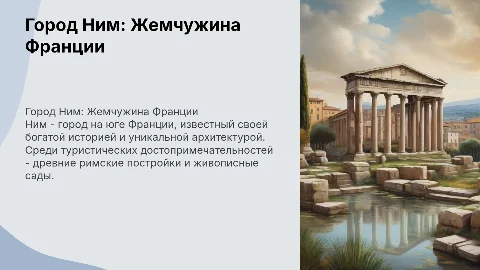 Город Ним во Франции: География и Туризм