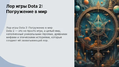 Лор игры дота 2