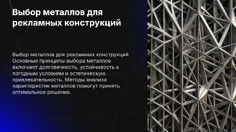Выбор металлов для рекламных конструкций: принципы и методы