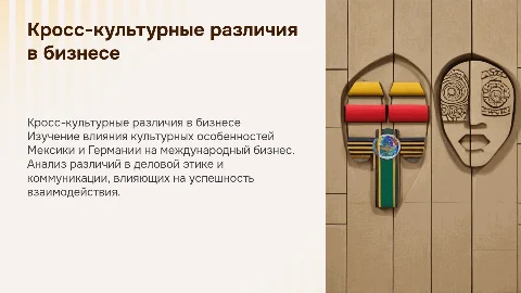 Влияние кросс-культурных различий на международный бизнес