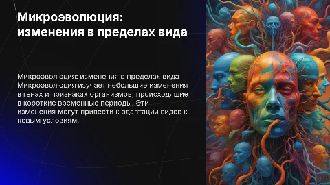 микроэволюция