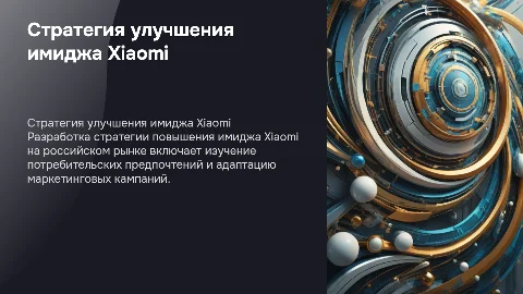 Разработка стратегии повышения имиджа Xiaomi в России