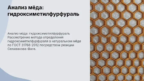 Метод определения гидроксиметилфурфураля в мёде