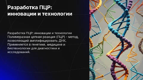 Разработка полимеразной цепной реакции (ПЦР)