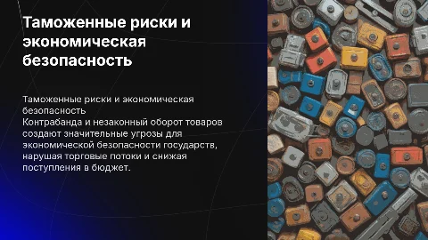 Таможенные риски как угроза экономической безопасности