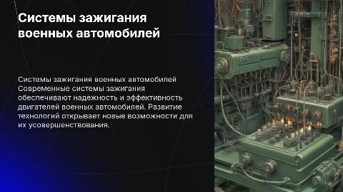 Совершенствование систем зажигания двигателей военных автомобилей