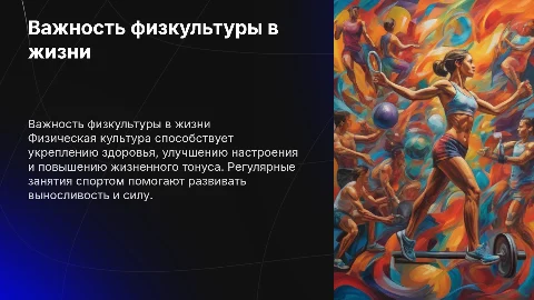 важность и роль физкультуры в жизни человека