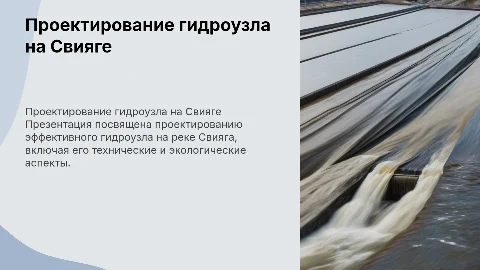 Проектирование гидроузла на реке Свияга