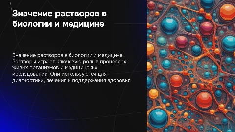 Значение растворов для биологии и медицины