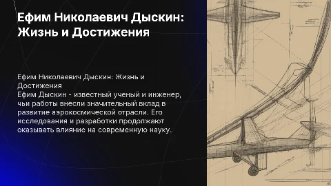 Ефим Николаевич Дыскин