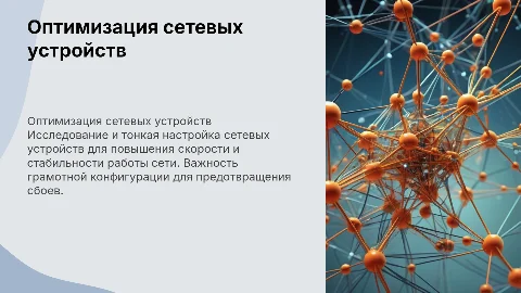 Исследование и настройка сетевых устройств для оптимальной работы сети
