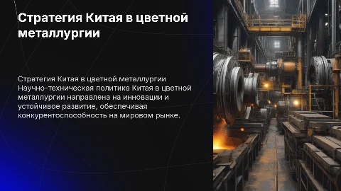 Стратегия научно-технической политики Китая в цветной металлургии