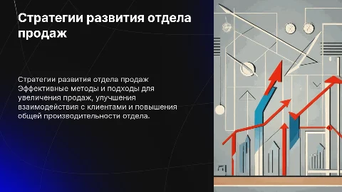 развитие отдела продаж