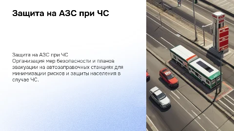 Организация защиты населения на АЗС при ЧС