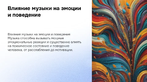 влияние музыки на эмоции и поведение