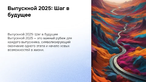 выпускной 2025
