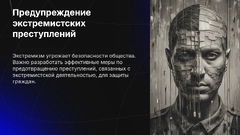 Предупреждение преступлений, связанных с экстремистской деятельностью