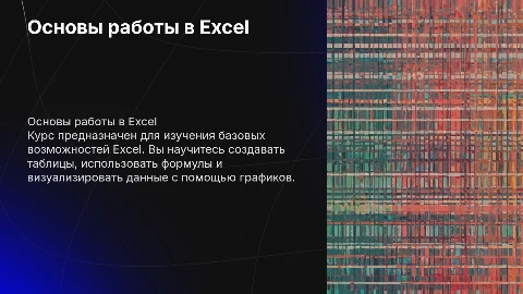Курс Еxcel