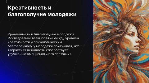 Взаимосвязь креативности и психологического благополучия у молодежи