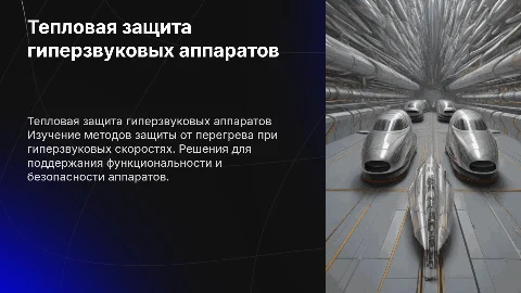 тепловая защита гиперзвуковых летательных аппаратов