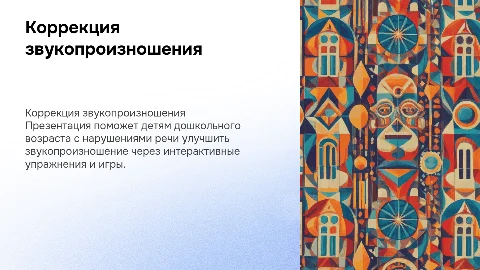 Интерактивная презентация для детей с нарушениями речи