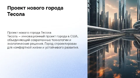 проект нового города Тесола, США