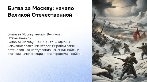 Битва за Москву 1941-1942 гг: ключевые моменты и значение