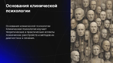 еоретические основания и основные методологические проблемы клинической психологии