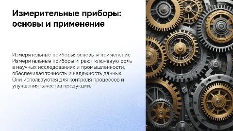 измерительные приборы