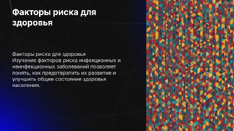 Факторы риска нарушений здоровья: инфекционные и неинфекционные