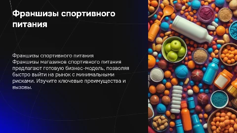 Франшизы магазинов спортивного питания
