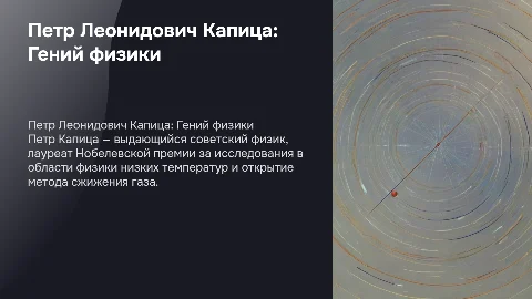 Петр Леонидович Каптца