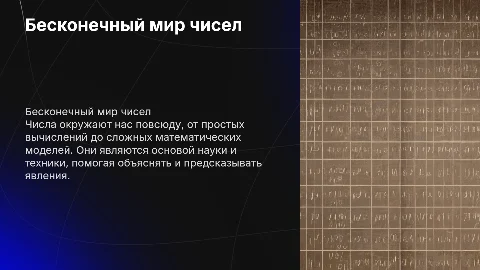 Бесконечный мир чисел