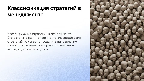 Классификация стратегий в стратегическом менеджменте