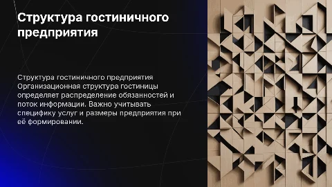 Формирование организационной структуры гостиничного предприятия