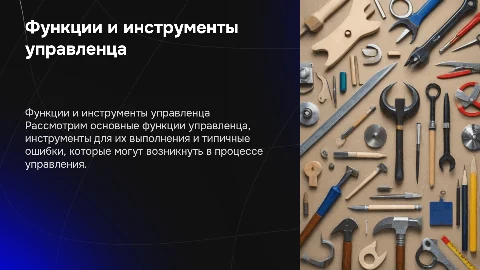 Функции управленца: инструменты и ошибки в управлении