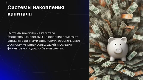 СИСТЕМЫ НАКОПЛЕНИЯ ДЕНЕГ