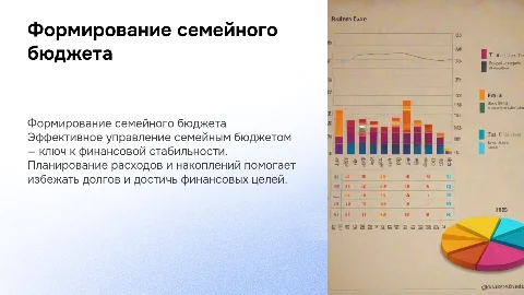 Формирование семейного бюджета: основа финансовой грамотности
