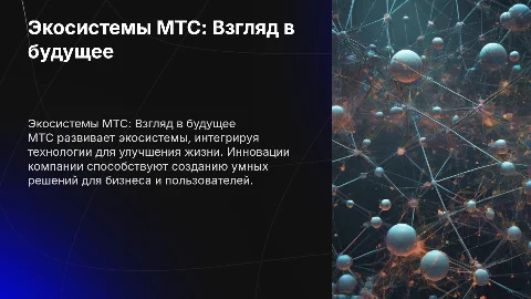 Экосистемы МТС