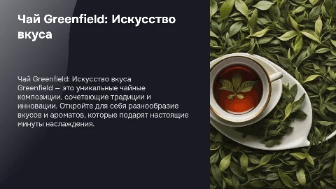 чай Greenfield
