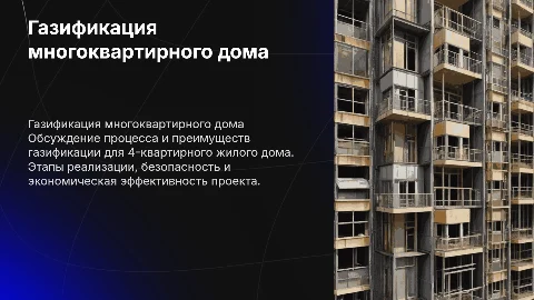 Газификация 4-квартирного жилого дома