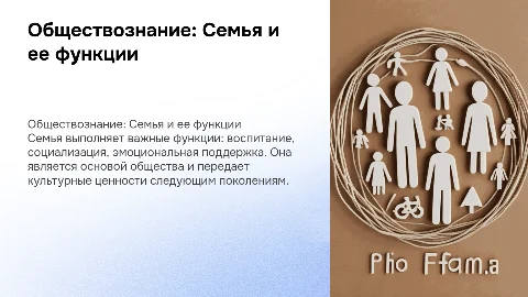 Обществознание - Семья и ее функции