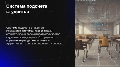 Разработка системы подсчета студентов в аудиториях