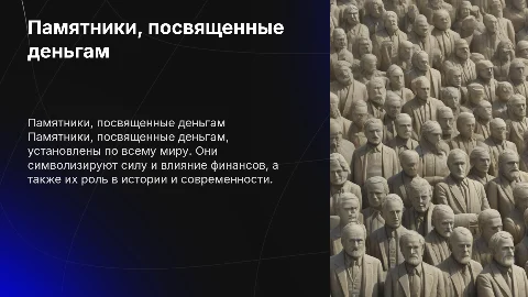С Миру по нитке, памятники посвященые деньгам