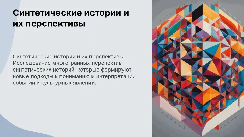 Синтетические истории многогранных преспектив