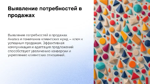 выявление потребностей в продажах